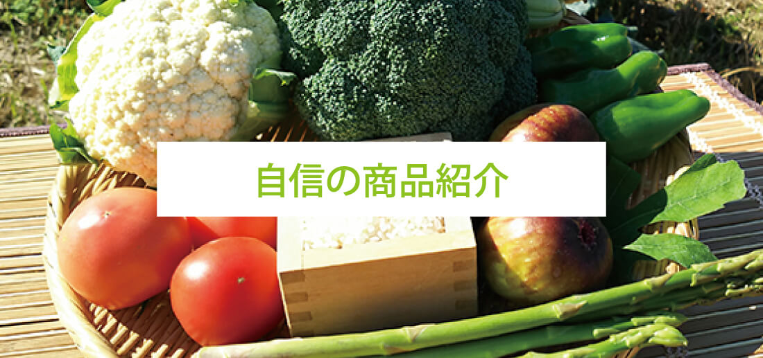 自信の商品紹介