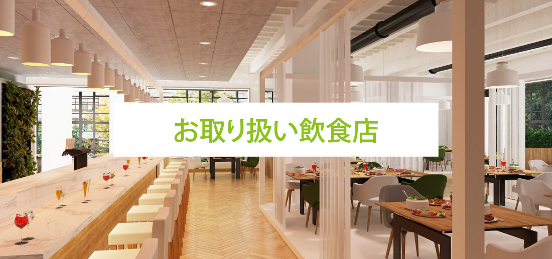 お取り扱い飲食店