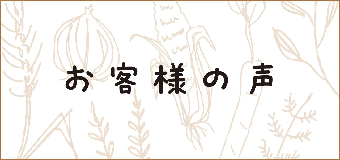 お客様の声
