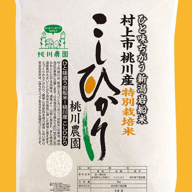 特別栽培米 桃川産こしひかり