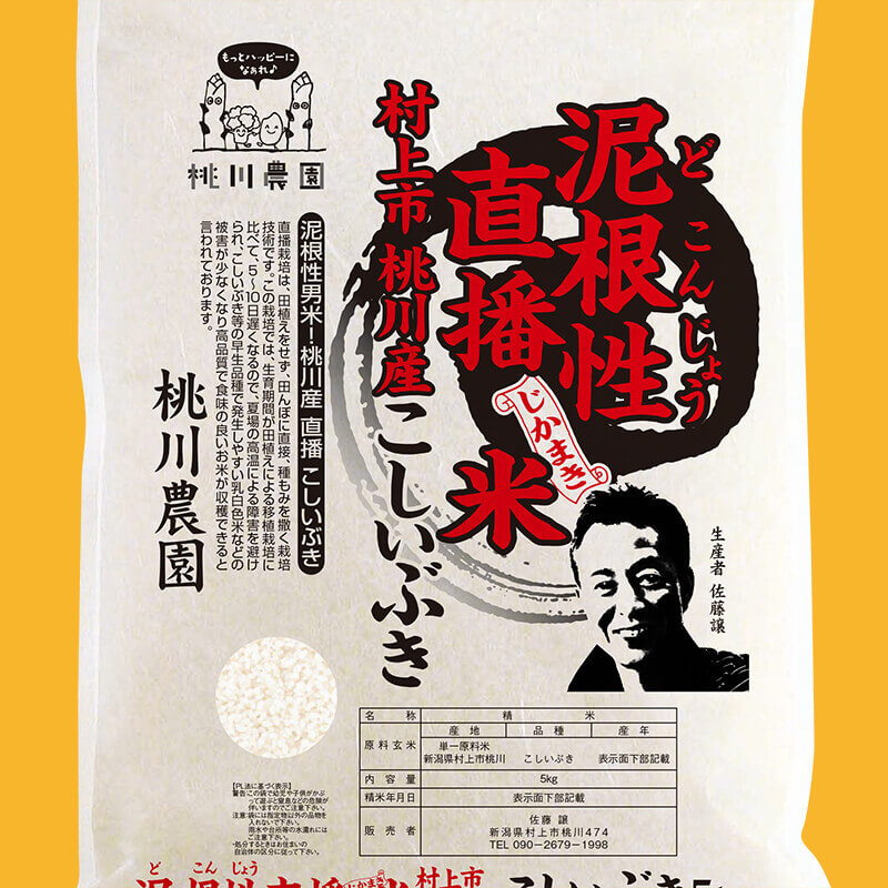 泥根性！直播米 桃川産こしいぶき